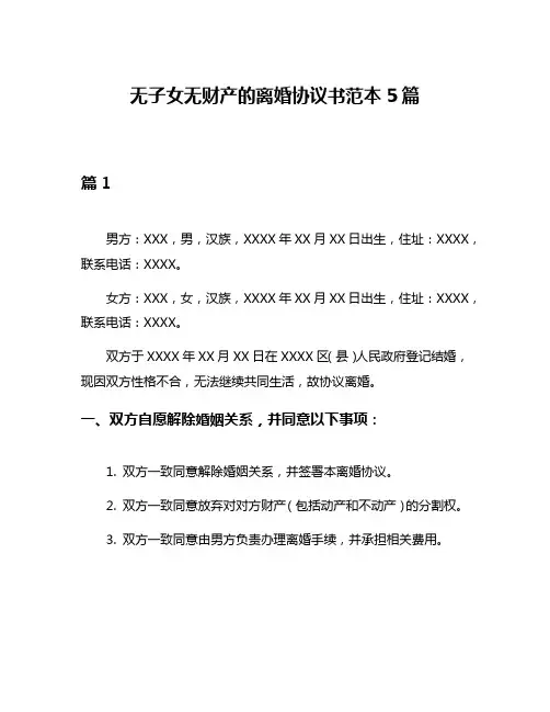 无子女无财产的离婚协议书范本5篇