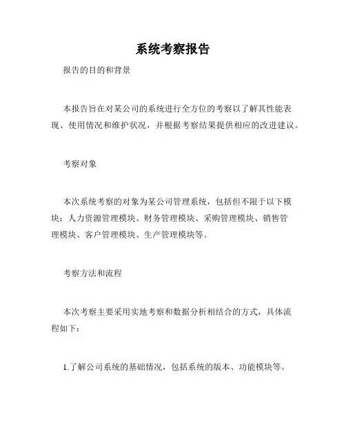 系统考察报告