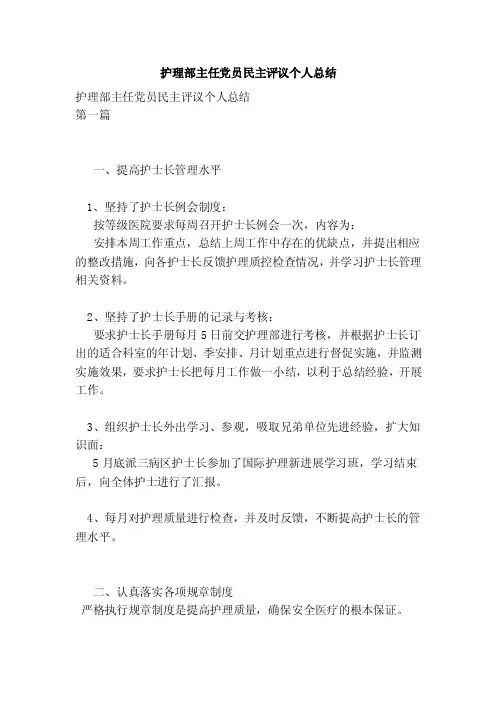 护理部主任党员民主评议个人总结（参考）