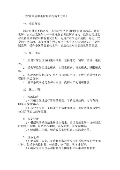 智能家居中央控制系统施工方案精选多篇