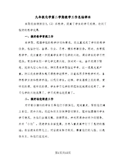 2023年九年级化学第二学期教学工作总结样本(5篇)