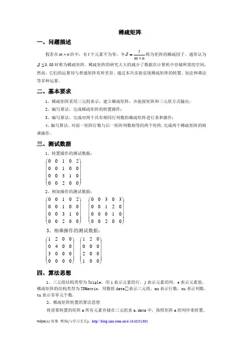 稀疏矩阵(算法与数据结构课程设计)