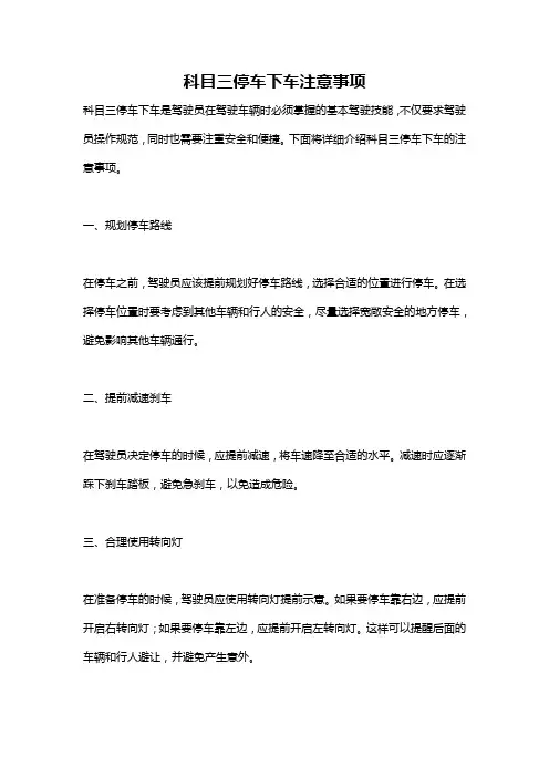 科目三停车下车注意事项