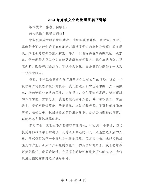 2024年廉政文化进校园国旗下讲话（三篇）