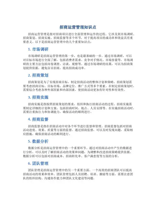 招商运营管理知识点
