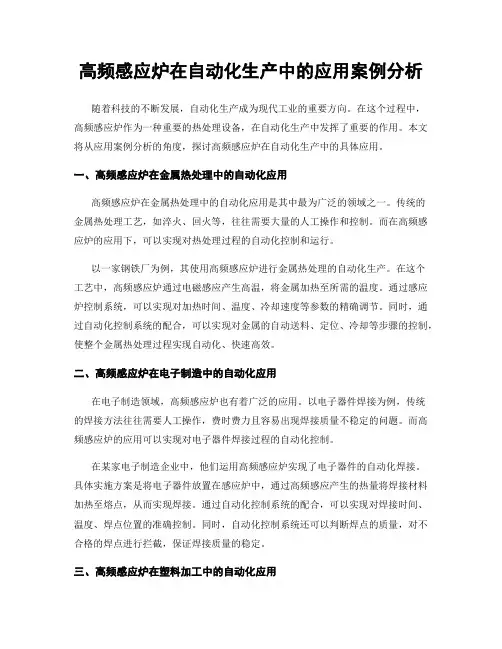 高频感应炉在自动化生产中的应用案例分析