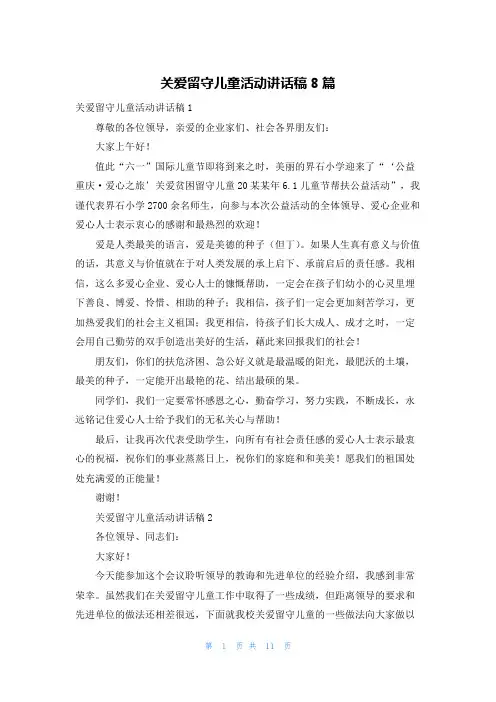 关爱留守儿童活动讲话稿8篇
