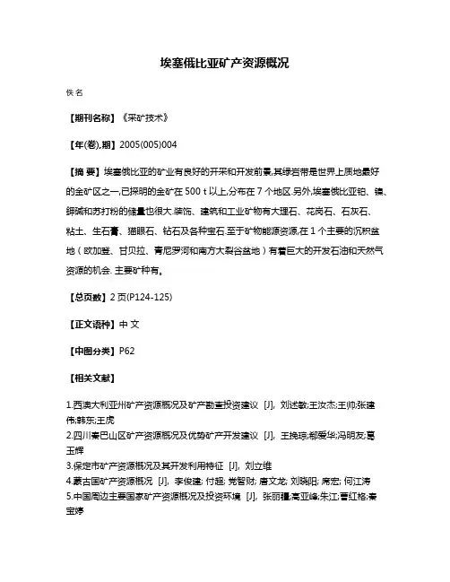 埃塞俄比亚矿产资源概况