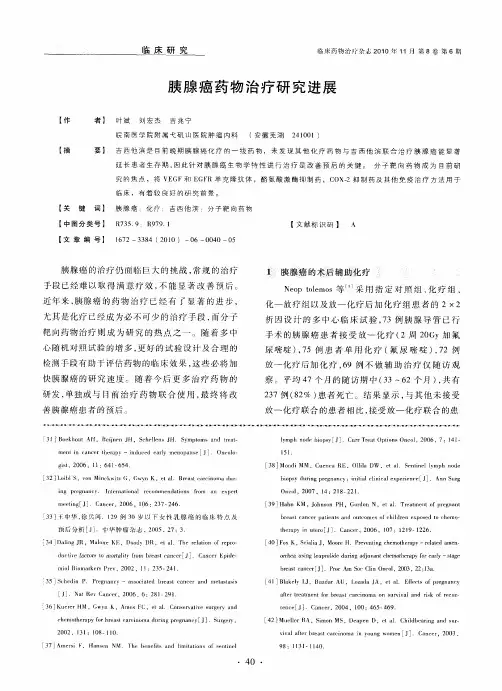胰腺癌药物治疗研究进展