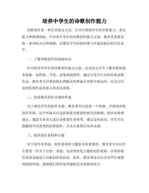 培养中学生的诗歌创作能力