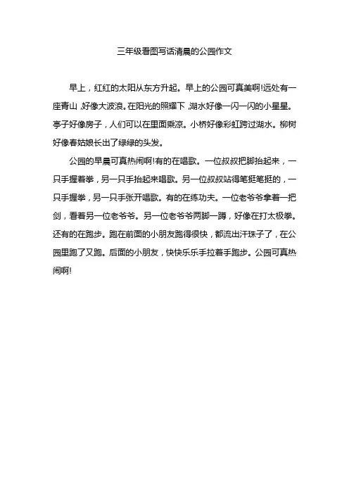 三年级看图写话清晨的公园作文