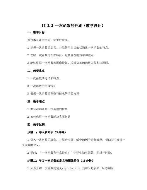 17.3.3 一次函数的性质(教学设计)-2022-2023学年八年级下册初二数学同步备课(华东师大