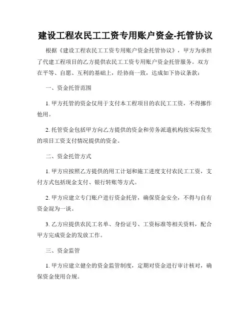 建设工程农民工工资专用账户资金-托管协议
