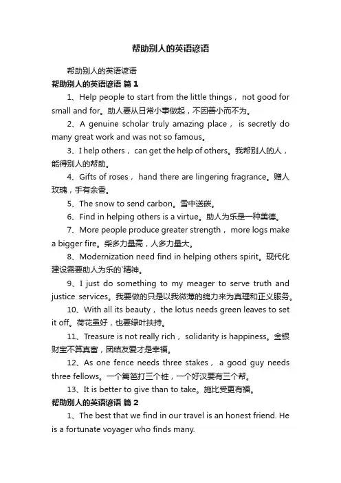 帮助别人的英语谚语