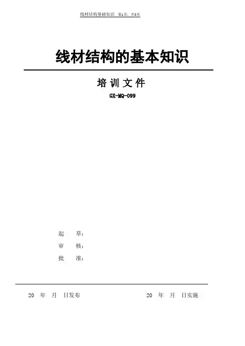 线材结构的基础知识