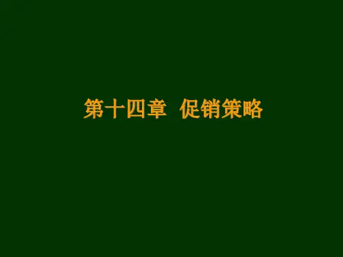 促销策略概述(ppt 43页)