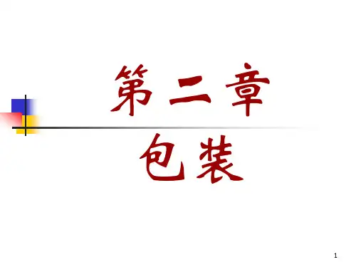 第二章包装