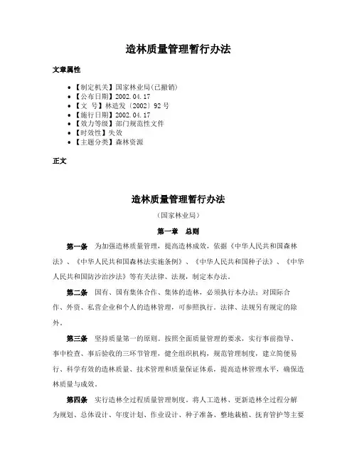 造林质量管理暂行办法
