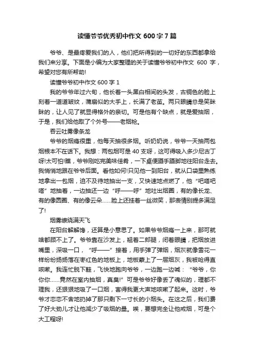 读懂爷爷优秀初中作文600字7篇