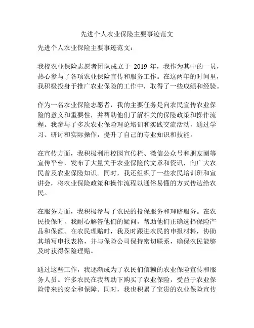 先进个人农业保险主要事迹范文