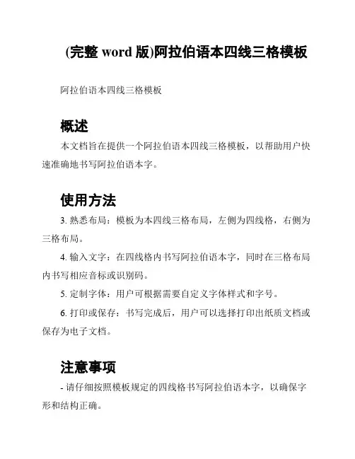 (完整word版)阿拉伯语本四线三格模板