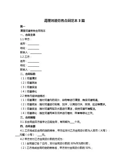 清理河道劳务合同范本3篇