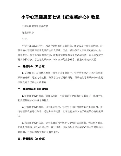 小学心理健康第七课《赶走嫉妒心》教案