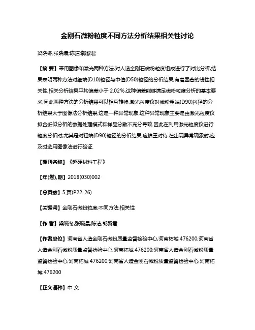 金刚石微粉粒度不同方法分析结果相关性讨论