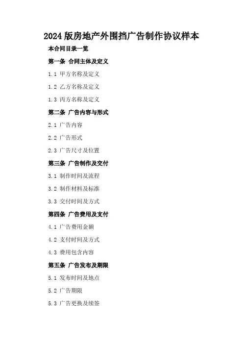 2024版房地产外围挡广告制作协议样本