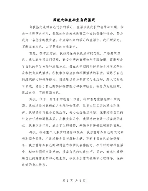 师范大学生毕业自我鉴定（三篇）