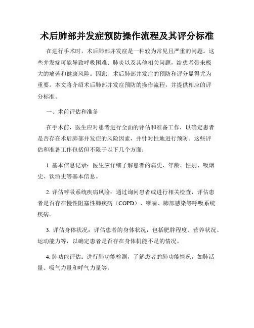 术后肺部并发症预防操作流程及其评分标准