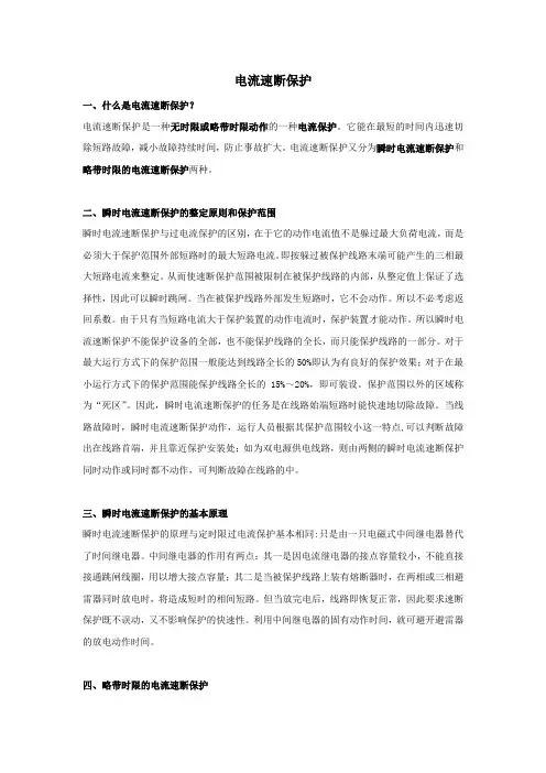 什麽是电流速断保护