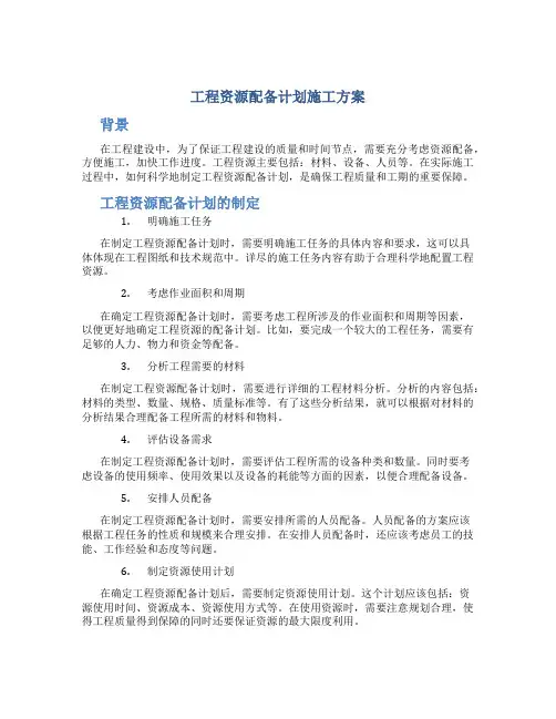 工程资源配备计划施工方案
