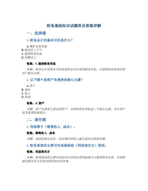 财务基础知识试题库及答案详解