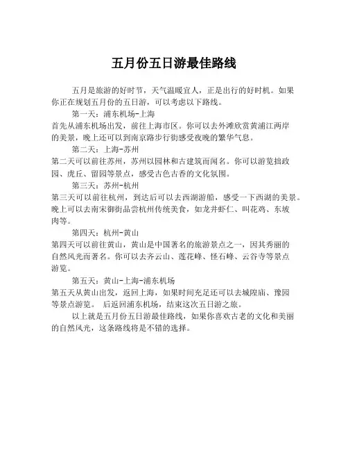 五月份五日游最佳路线