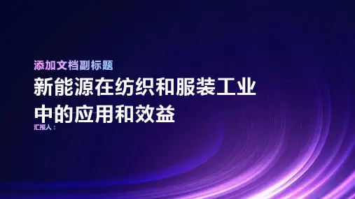 新能源在纺织和服装工业中的应用和效益
