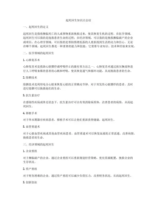 起死回生知识点总结