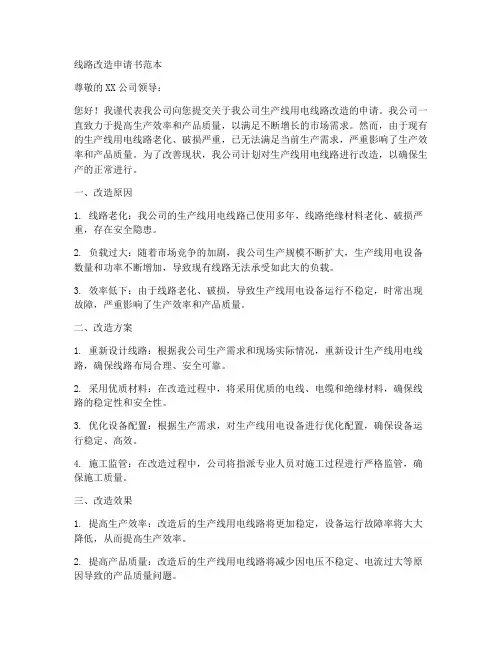 线路改造申请书范本