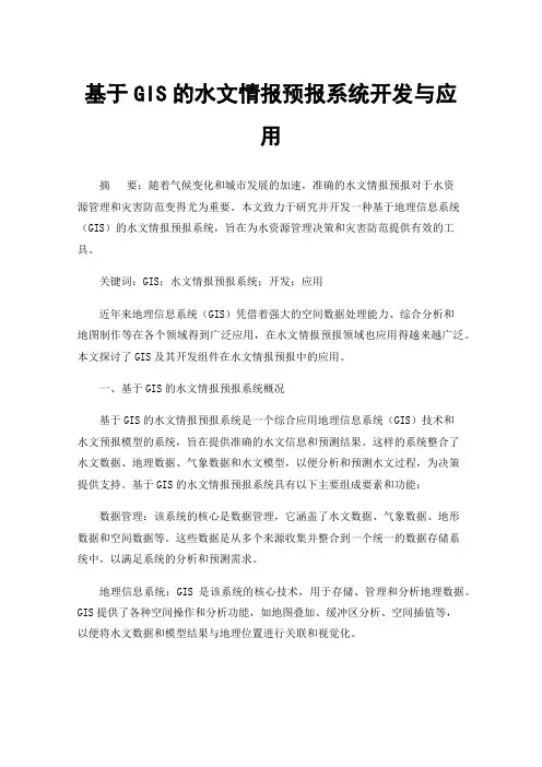 基于GIS的水文情报预报系统开发与应用
