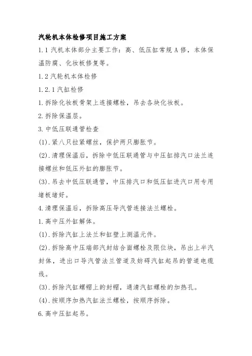 汽轮机本体检修项目施工方案