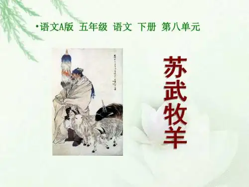 《苏武牧羊》课件(语文A版小学语文五年级下册课件)