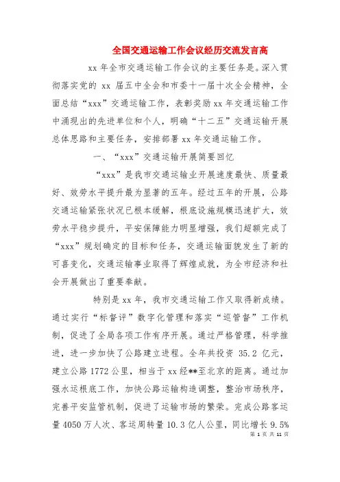 全国交通运输工作会议经验交流发言高(十)