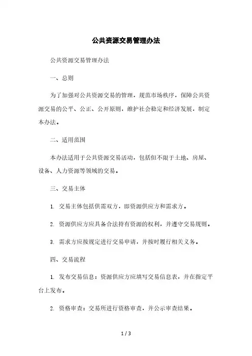 公共资源交易管理办法本月修正版