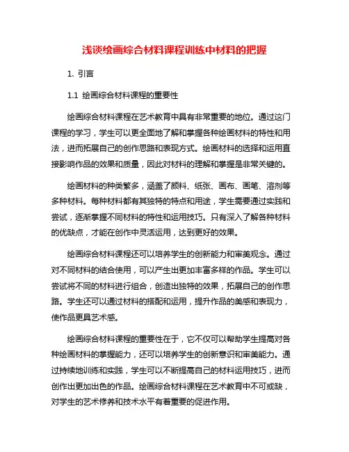 浅谈绘画综合材料课程训练中材料的把握