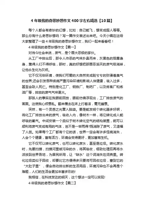 4年级我的奇思妙想作文400字左右精选【10篇】