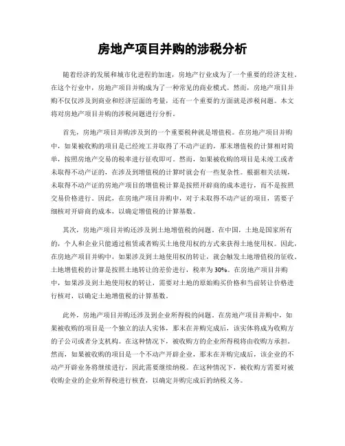 房地产项目并购的涉税分析