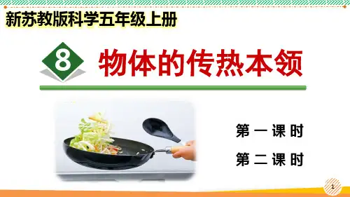 新苏教版科学五年级上册《物体的传热本领》优质课件