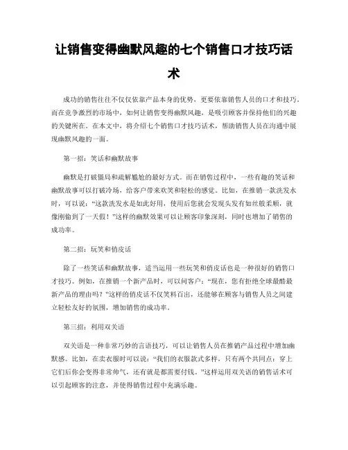 让销售变得幽默风趣的七个销售口才技巧话术