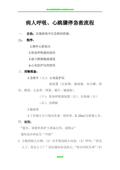 病人呼吸、心跳骤停急救流程