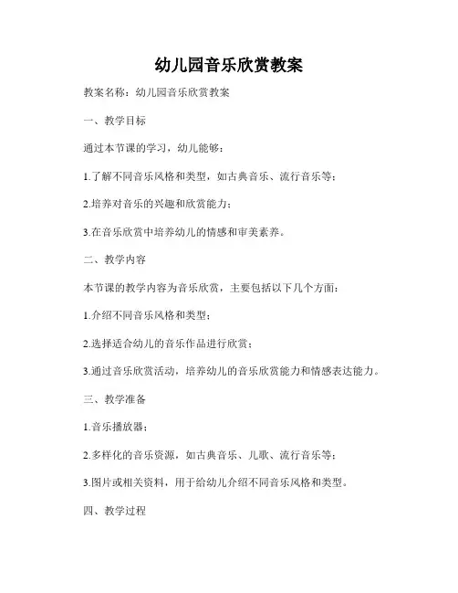 幼儿园音乐欣赏教案